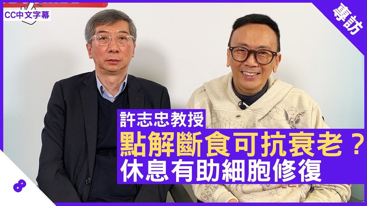 點解斷食可抗衰老？休息有助細胞修復 許志忠教授講解延緩衰老方法 - 鄭丹瑞《健康旦》多倫多大學醫學院分子遺傳學系教授 #許志忠 Part 8 (CC中文字幕)