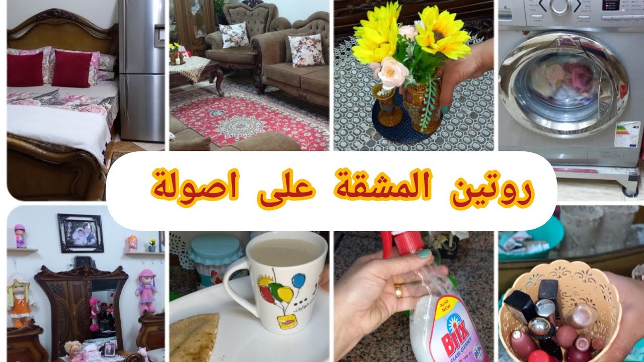#روتين المشقة على اصولة💪هنتظف البيت بالكامل 🏕وهنعمل وصفه سحرية لتنظيف الزوجاج👍🌼@_lolochannel 🙏
