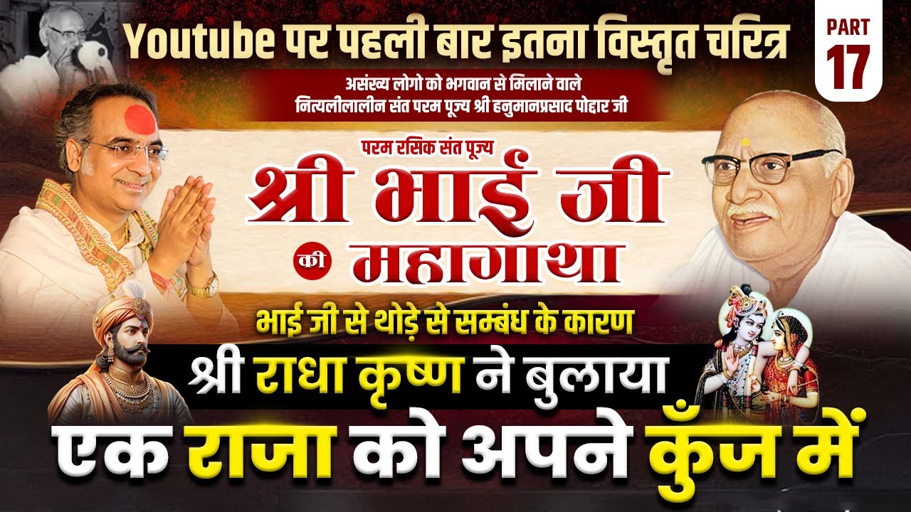 भाग 17 | पूज्य श्री भाई जी की महागाथा | भाई जी के कारण श्री राधा कृष्ण ने बुलाया एक राजा को कुँज में
