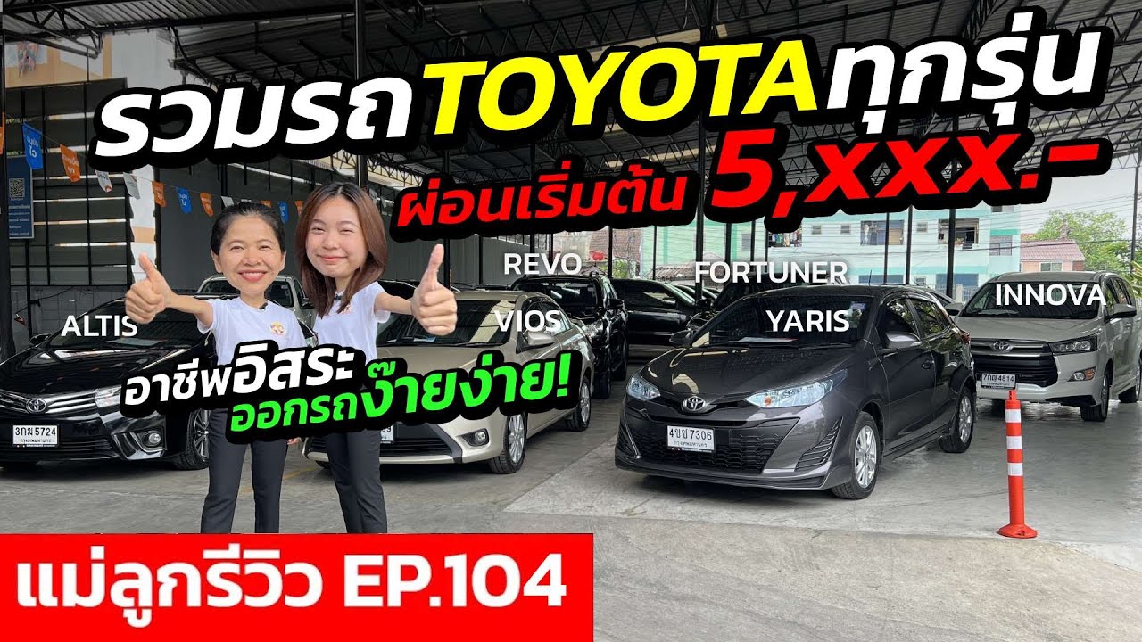 ⭐ แม่ลูกรีวิว EP.104 | รวมรถ TOYOTA มือสองทุกรุ่น ผ่อนเริ่มต้น 5,xxx.- อาชีพอิสระออกง๊ายง่าย!!