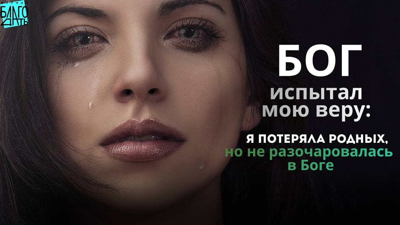 Я потеряла всех, но не разочаровалась в Боге. Христианское свидетельство
