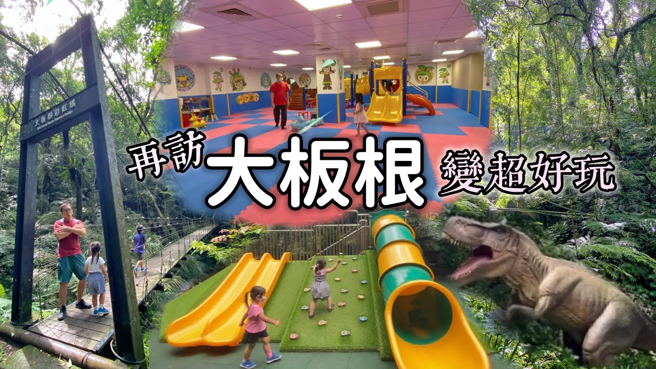 再訪大板根溫泉森林酒店｜全新超大室內遊戲空間｜台灣唯一亞熱帶雨林步道｜新北親子飯店｜三峽景點｜［賴媽］Vlog #98