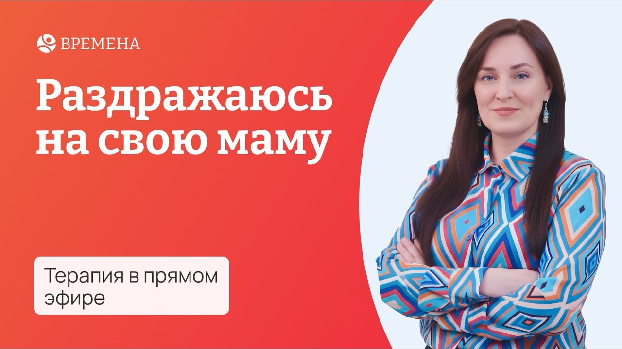 Терапия в прямом эфире: «Раздражаюсь на маму»