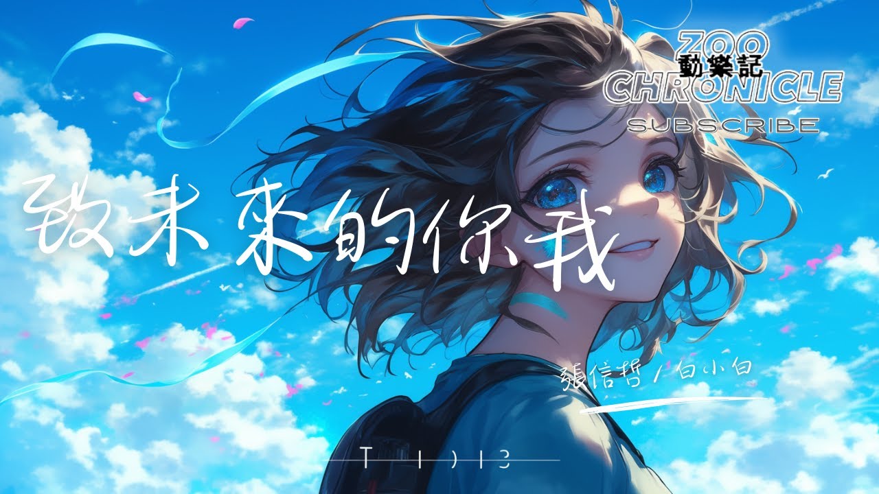 張信哲，白小白 - 致未來的你我 | 嘿 有什麼想要說 致未來的你我 | 動態歌詞 Lyric Video