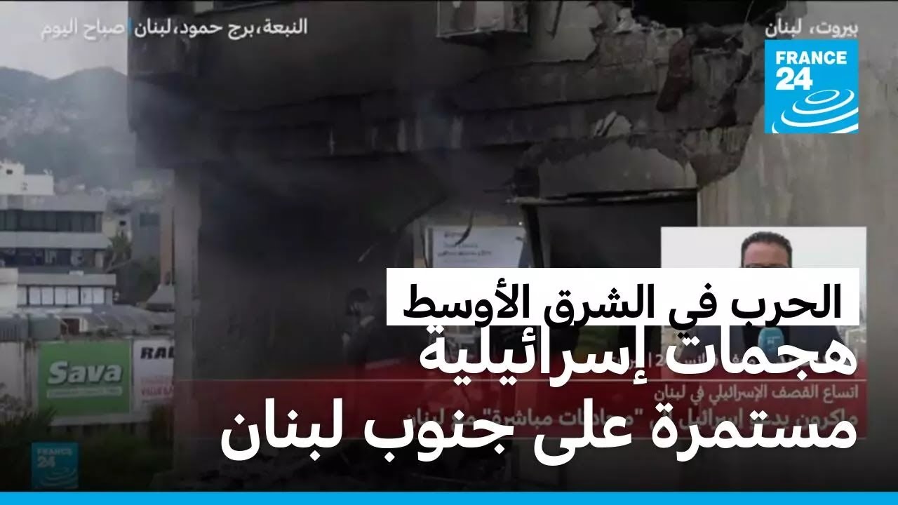 هجمات إسرائيلية مستمرة على جنوب لبنان • فرانس 24 / FRANCE 24
