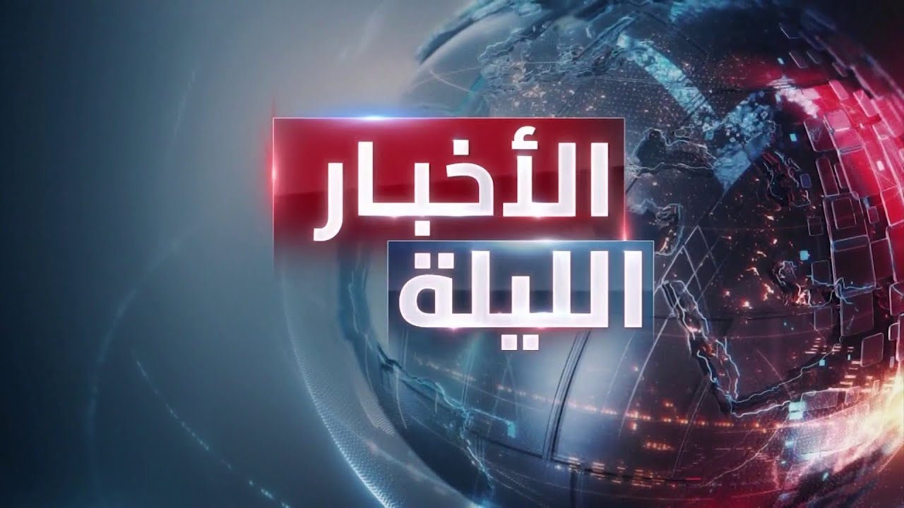 الأخبار الليلة | ترمب يترأس أول جلسة لمجلس السلام.. وواشنطن تستعد عسكرياً قبل الرد الإيراني