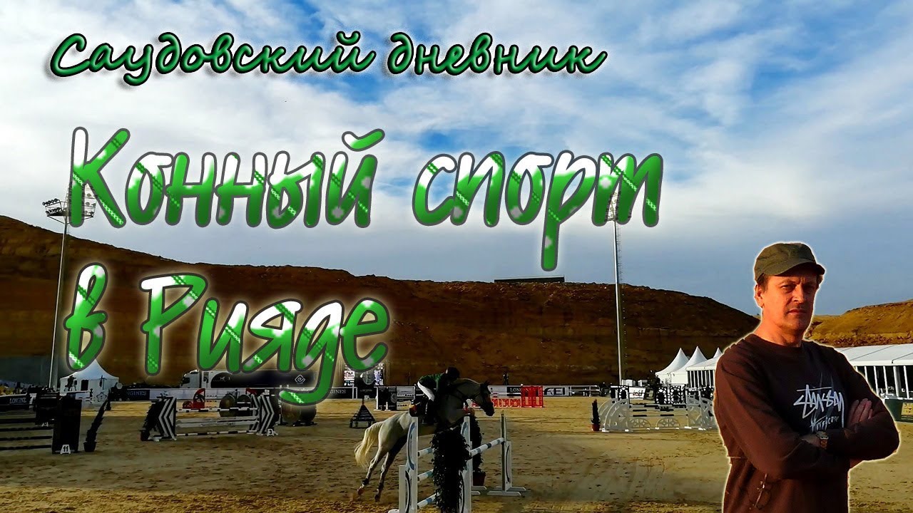 Конный спорт в Рияде