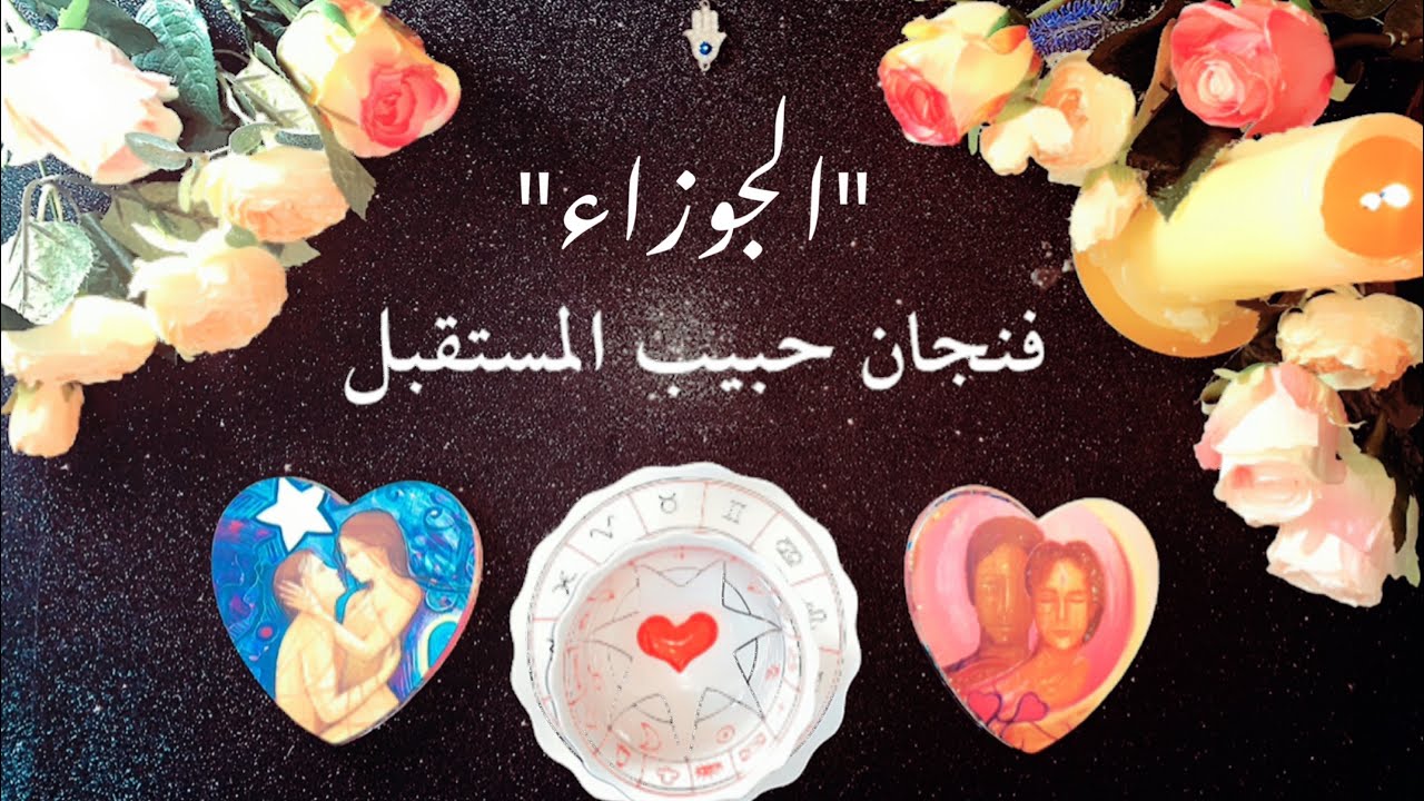 ♊️ برج الجوزاء- قراءة الفنجان الغجري ☕️   حبيب المستقبل 👩‍❤️‍👨- حتى نهاية شهر سبتمبر٢٠٢٠