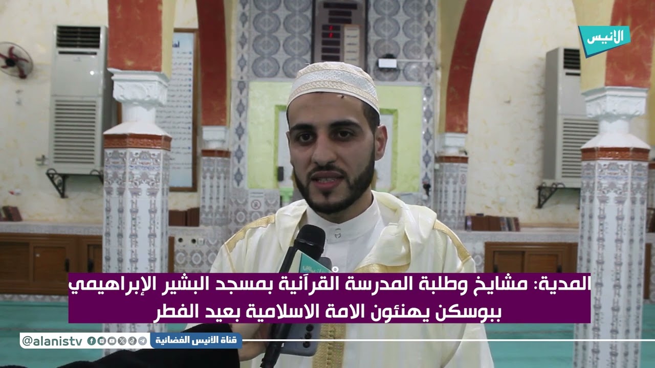 #المدية: مشايخ وطلبة المدرسة القرآنية بمسجد البشير الإبراهيمي ببوسكن يهنئون الأمة الاسلامية بالعيد