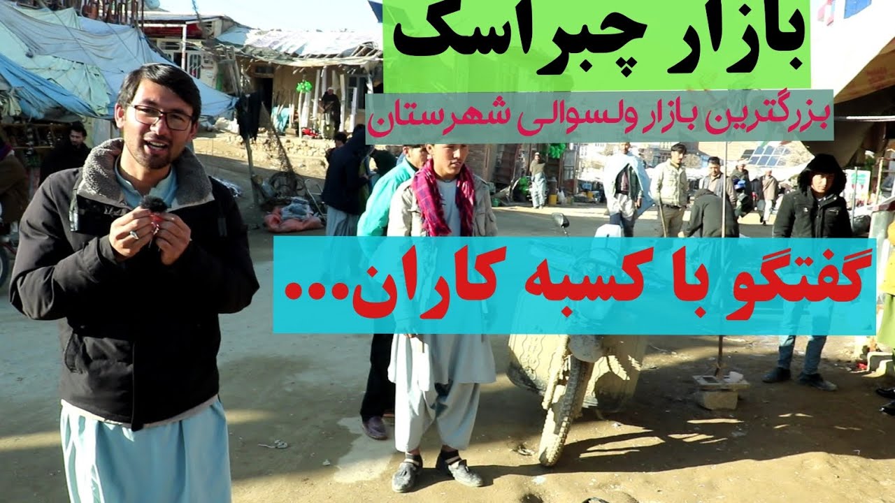 بازار چبراسک، بزرگترین بازار ولسوالی شهرستان ولایت دایکندی قصه با مردم#foryou #afghanistan #دایکندی 