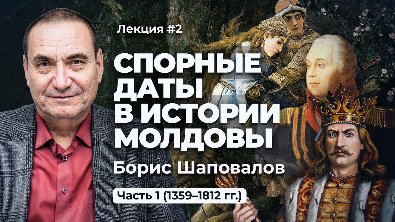 Истоки государственности Молдовы. Спорные даты. Часть 1 (1359 - 1812 гг. ) / Борис Шаповалов