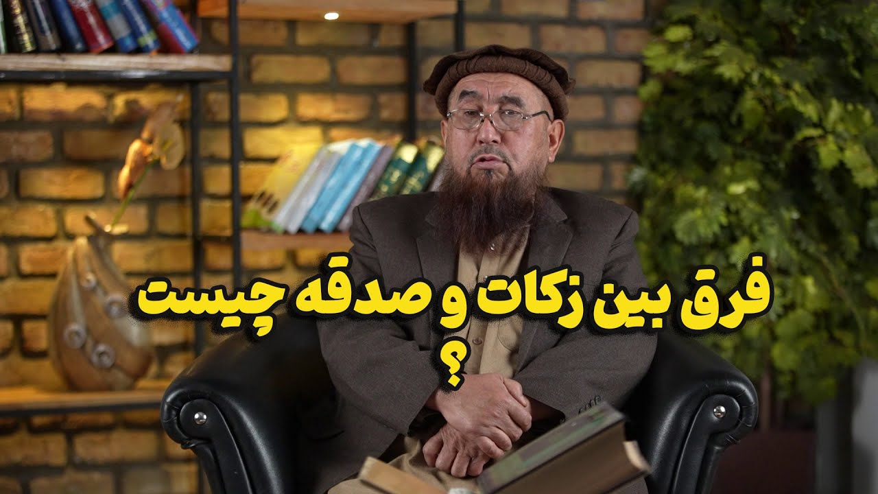 فرق بین زکات و صدقه چیست و چرا دین اسلام بعد از نماز بر زکات تاکید بیشتری دارد؟