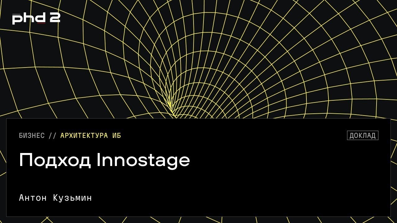 Подход Innostage