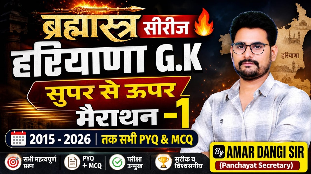 Haryana GK Marathon 2026 | Brahmastra Series 🔥 | PYQ + MCQ Complete Revision | Amar Dangi Sir