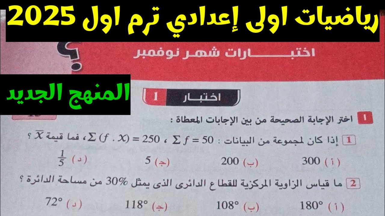حل اختبار 1 شهر نوفمبر رياضيات اولى إعدادي المنهج الجديد ترم اول كراسة المعاصر 2025