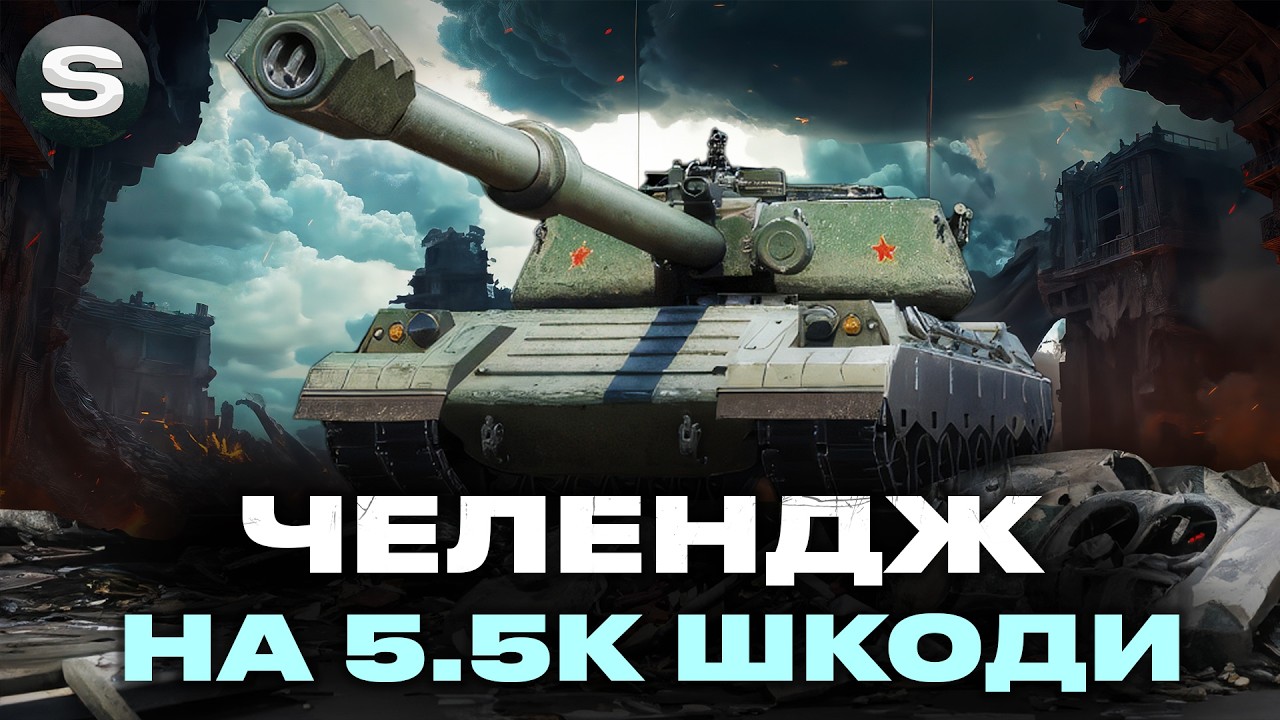 ЧЕЛЕНДЖ НА BZ-79 | 5500+ СЕРЕДНЬОЇ ШКОДИ ЗА 25 БОЇВ ВІД - Today #wotua #sh0kerix