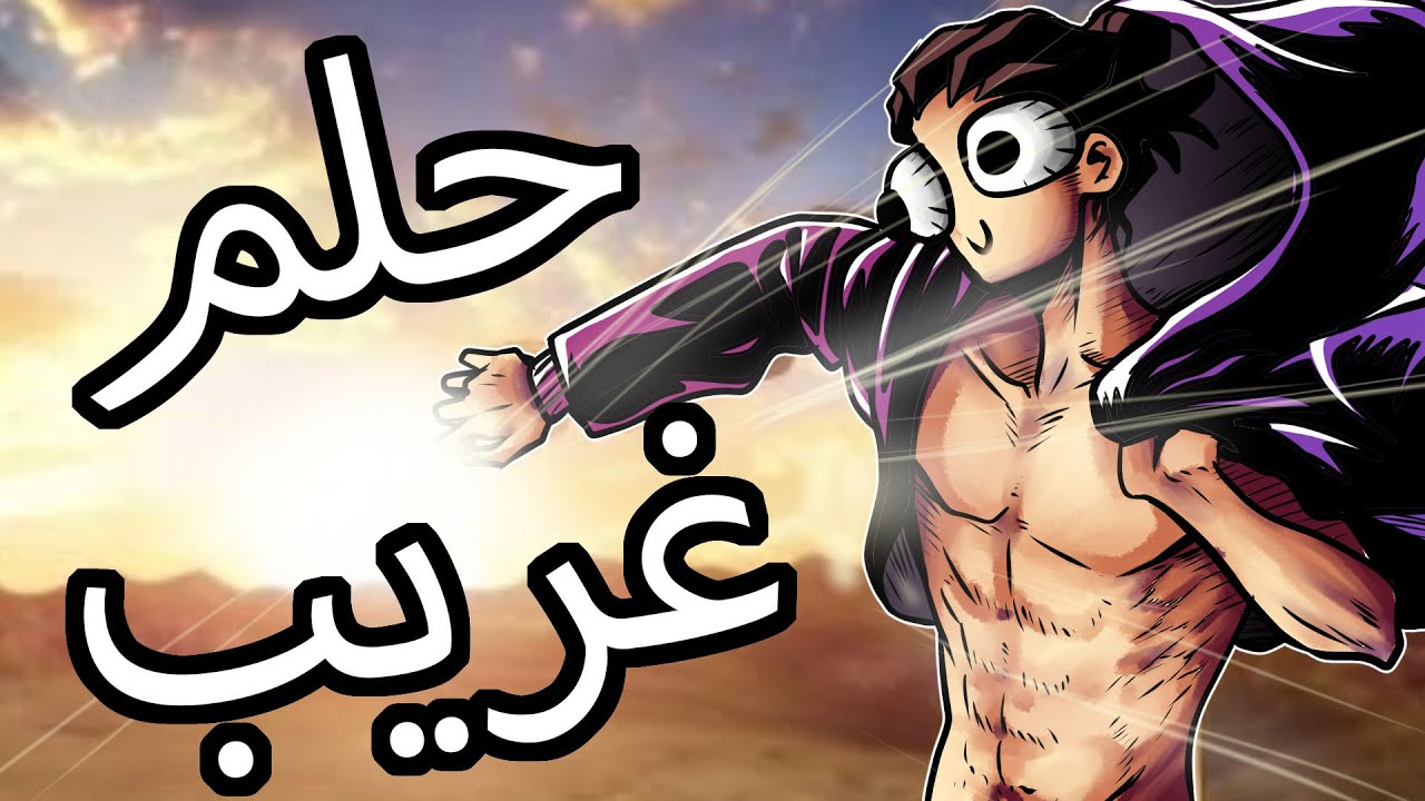 قصه: أغرب حلم مر علي !!!