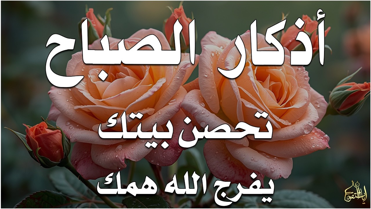 أذكار الصباح راحة نفسية لا توصف بصوت القارئ علاء عقل Morning Athkar Dzkir Pagi by Alaa Aql