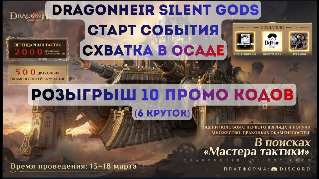 Dragonheir: Silent Gods: Розыгрыш промо кодов; События 