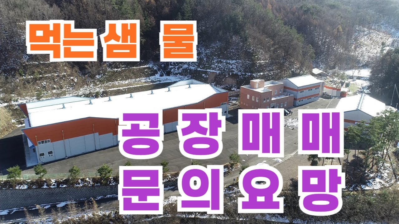강원 초대형 먹는샘물공장 매매 음료가공공장 가능(공동중개가능)#샘물공장매매 #음료가공공장매매#생수공장매매[11-2193]