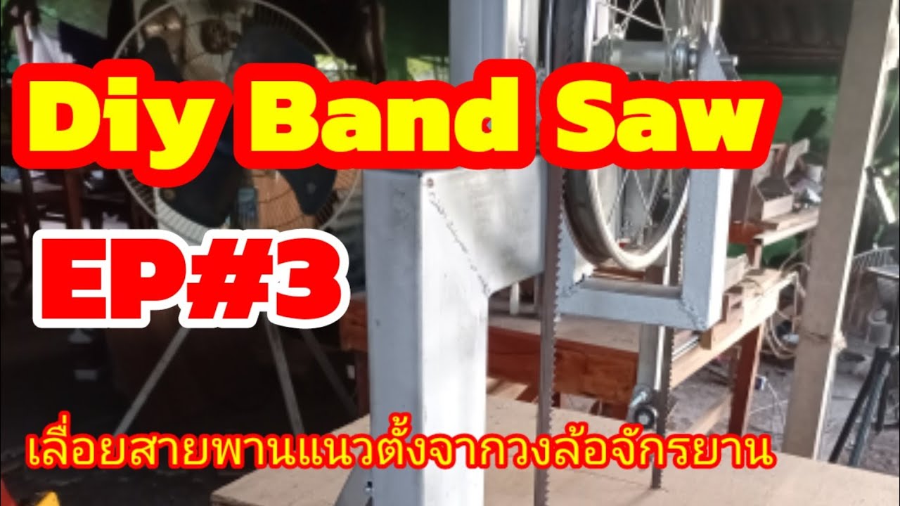 เลื่อยสายพานแนวตั้งจากวงล้อจักรยาน12