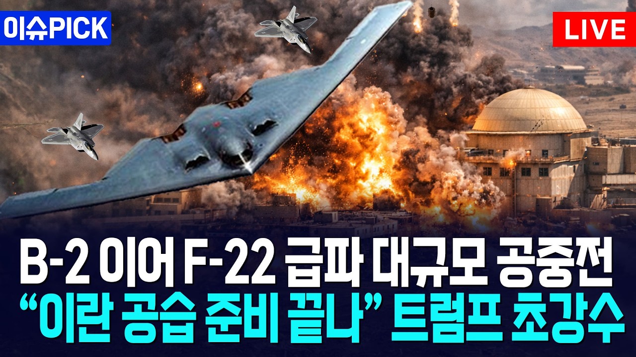 [이슈PICK] 트럼프, B-2 이어 F-22 급파... 