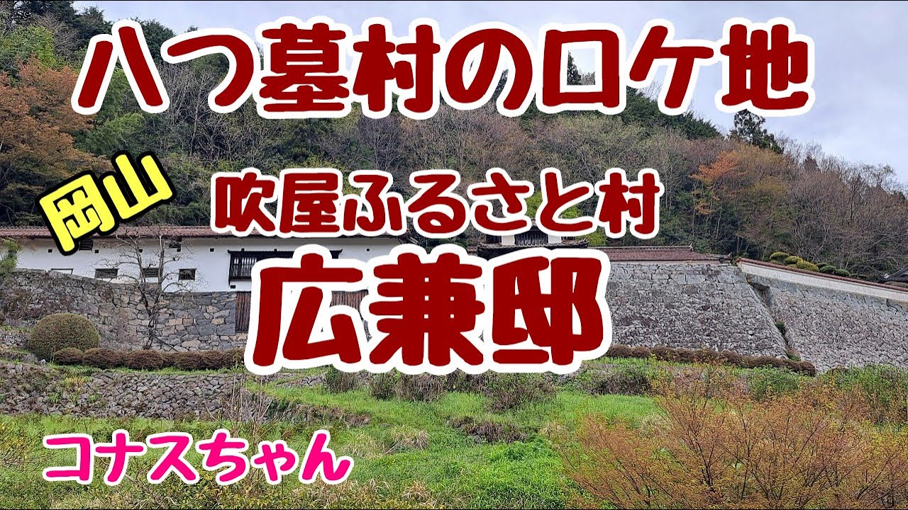 『岡山リサーチ』吹屋ふるさと村、広兼邸