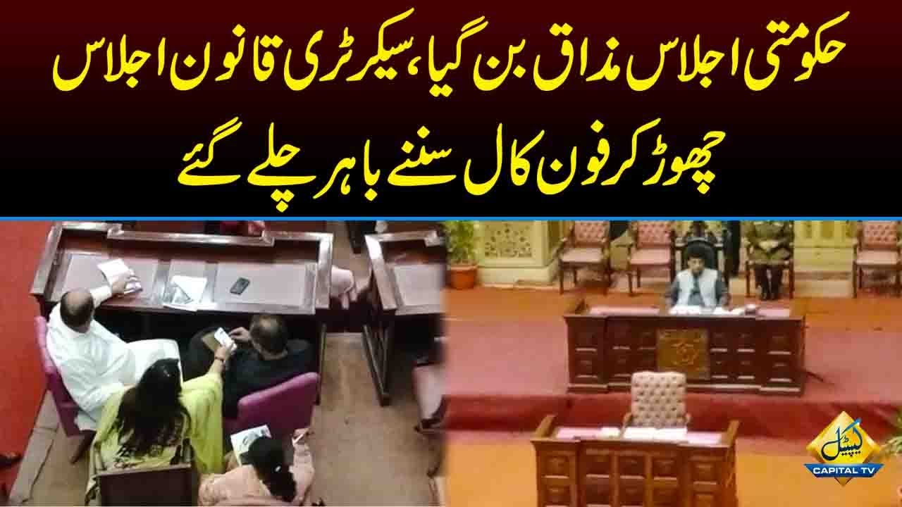 Punjab Assembly Mai Secretary Law Session Chor Ke Call Sun'ne Chalay Gaye | Capital TV