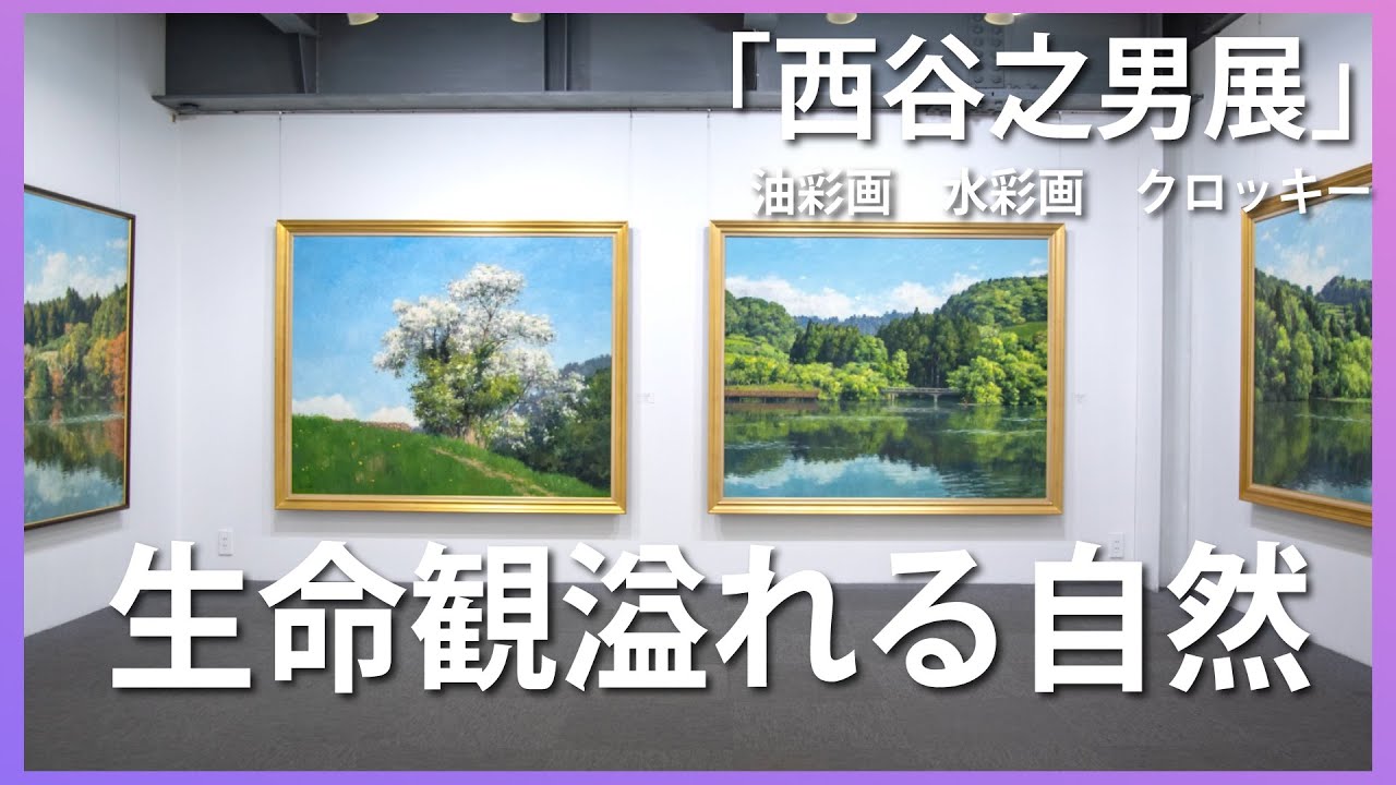 【風景画】水彩画 油彩画「西谷之男展」美しい風景画の世界をお楽しみ下さい