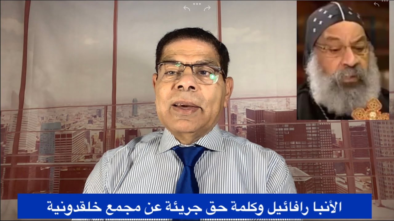 302A- الأنبا رافائيل وكلمة حق جريئة عن مجمع خلقدونية، الأخ سامى جريس
