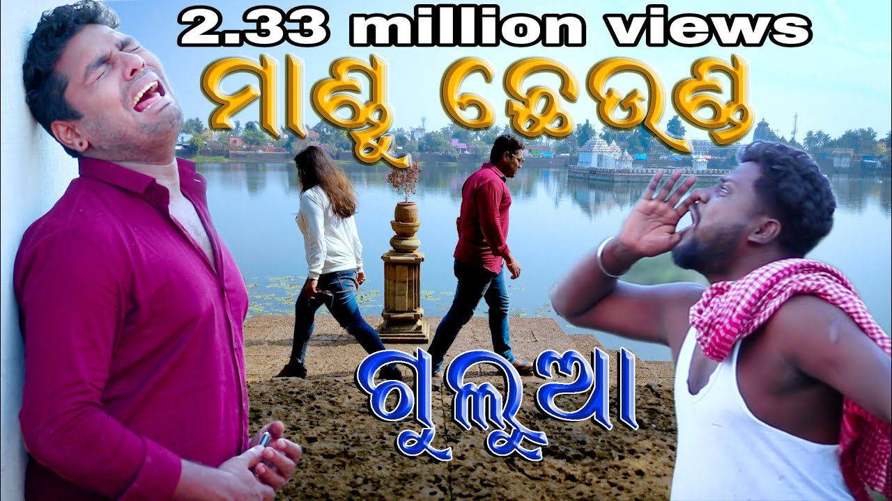 Mandu cheunda||Mr gulua|| Odia comedy