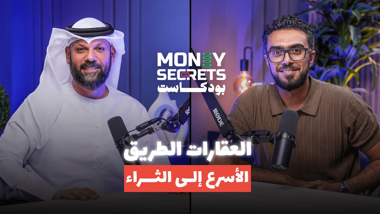 كيف تجني الملايين من سوق العقارات؟ | بودكاست Money Secrets