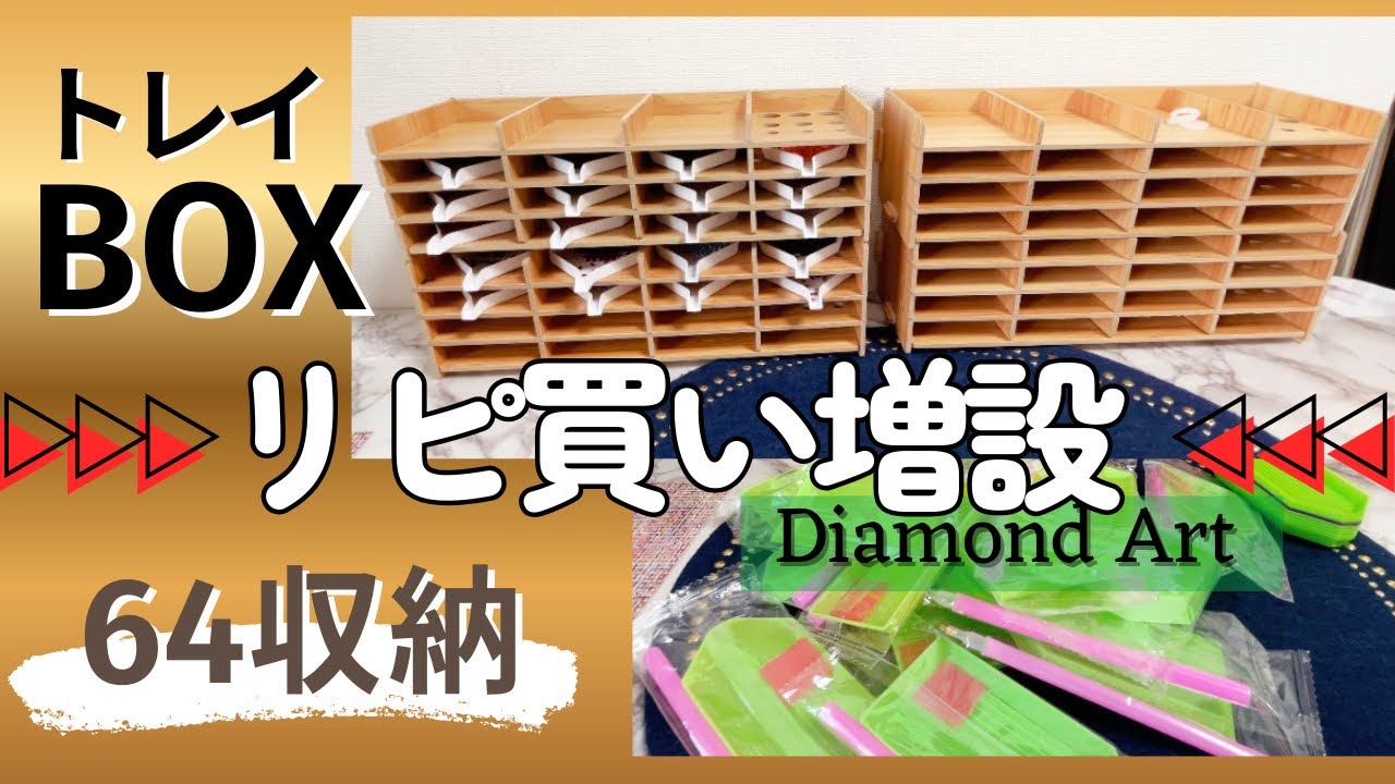 【リピート買い】結局これが最強！トレイ棚をさらに増設してダイヤモンドアート収納を強化💎