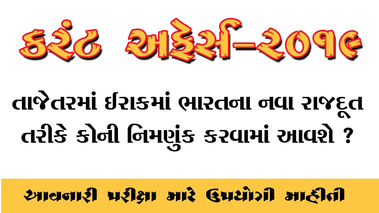 Current Affairs | Current Affairs 2019 | Daily Current Affairs | Current Affairs In gujarati