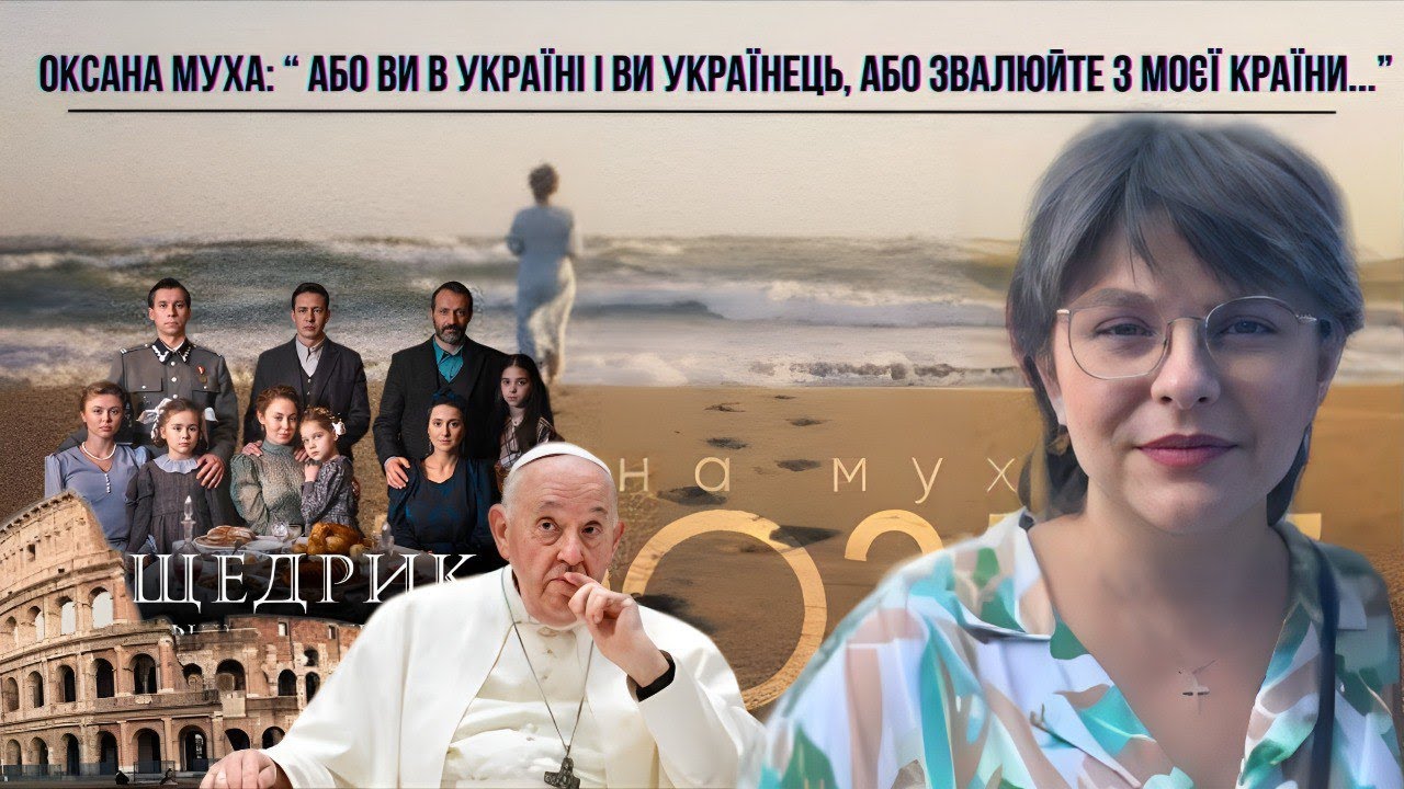 Оксана Муха: про війну, Папу Римського, допомогу ЗСУ та творчість