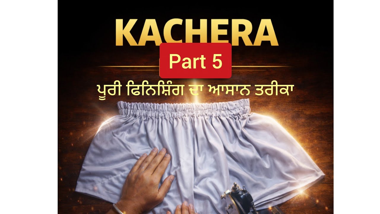 ਕਛਹਿਰਾ ਭਾਗ 5 | ਪੂਰੀ ਫਿਨਿਸ਼ਿੰਗ ਦਾ ਆਸਾਨ ਤਰੀਕਾ | Final #ਕਛਹਿਰਾ #KacheraFinal #KacheraFinishing