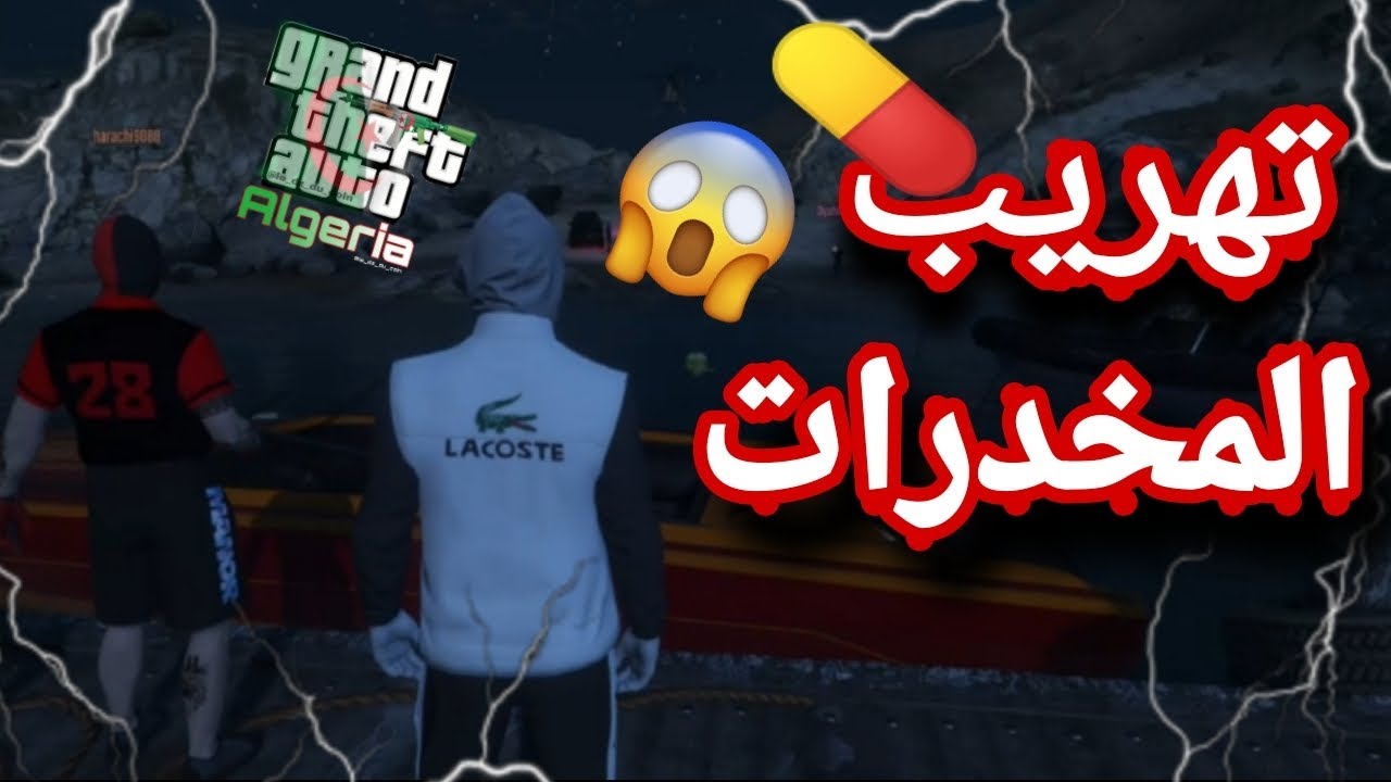 تهريب المخدرات😱💊(الجزء 1)