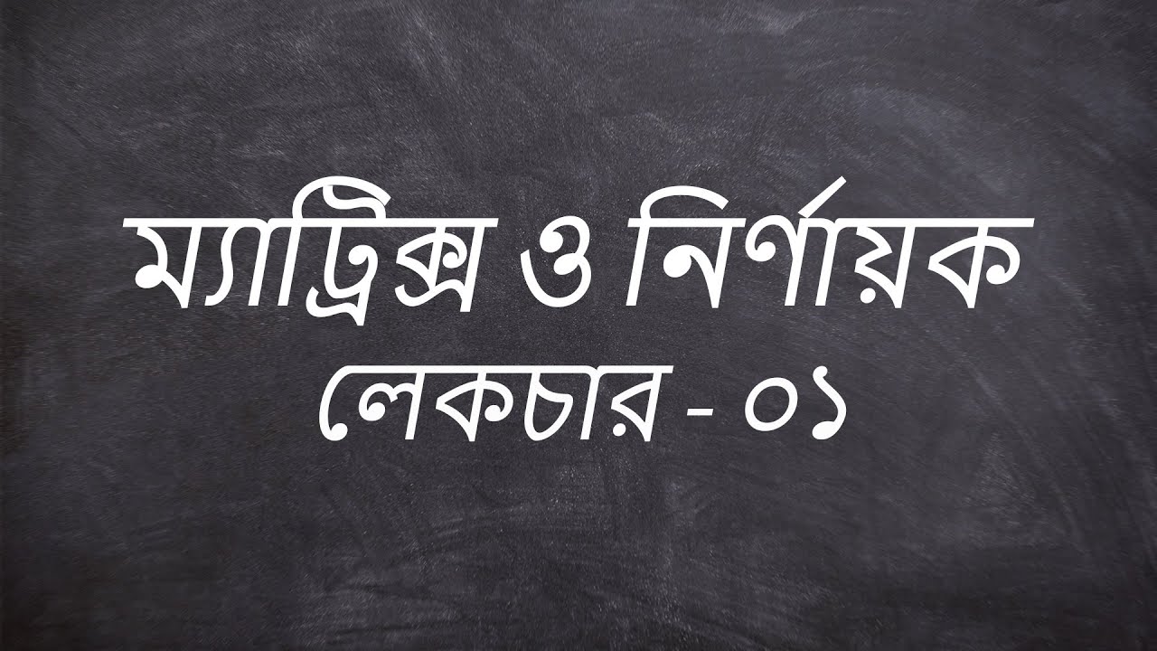 ম্যাট্রিক্স ও নির্ণায়ক লেকচার - ০১ || HSC || Higher Math 1st Paper || Rimonul Islam 