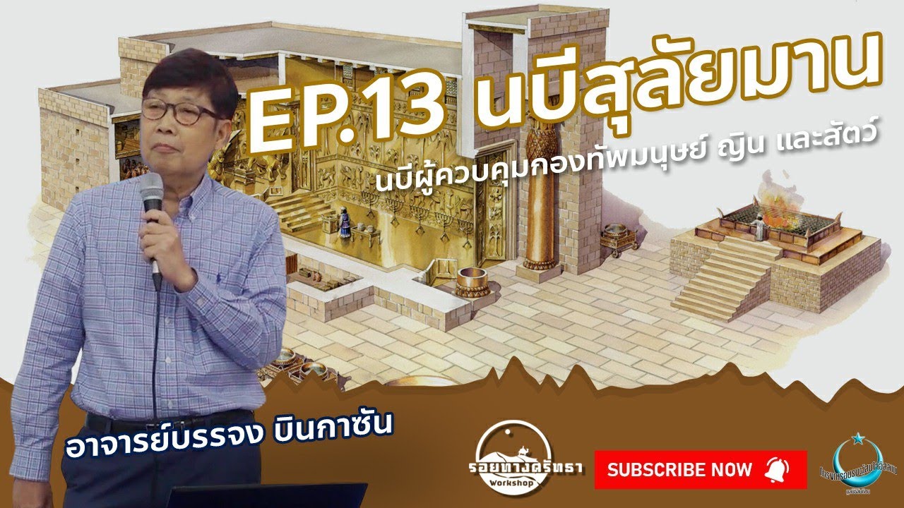 ซีรีย์รอยทางศรัทธา | EP.13 นบีสุลัยมาน Solomon