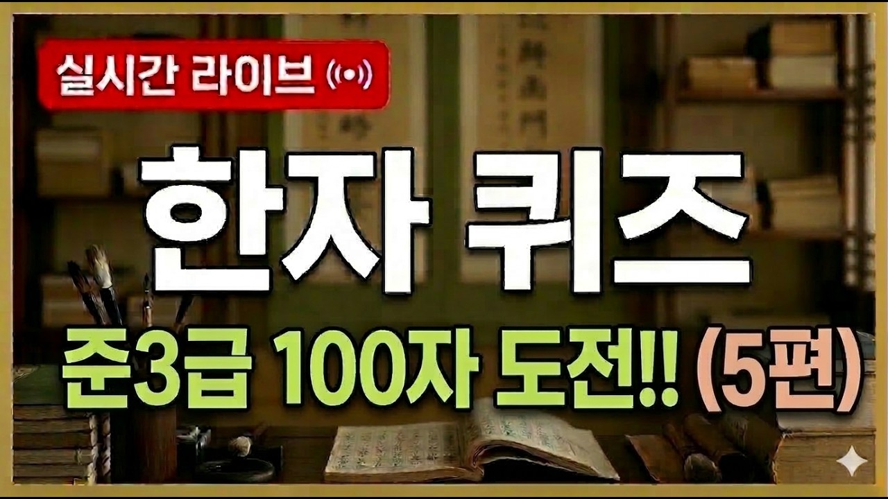 한자 맞추기 챌린지 (Hanja Quiz Challenge)님의 실시간 스트림