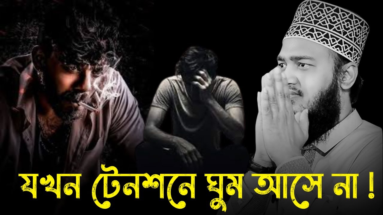 যখন টেনশনে ঘুম আসে না !!😭💔মোটিভেশনাল ওয়াজ / Sayed Mukarram Bari / মোকাররম বারী ওয়াজ