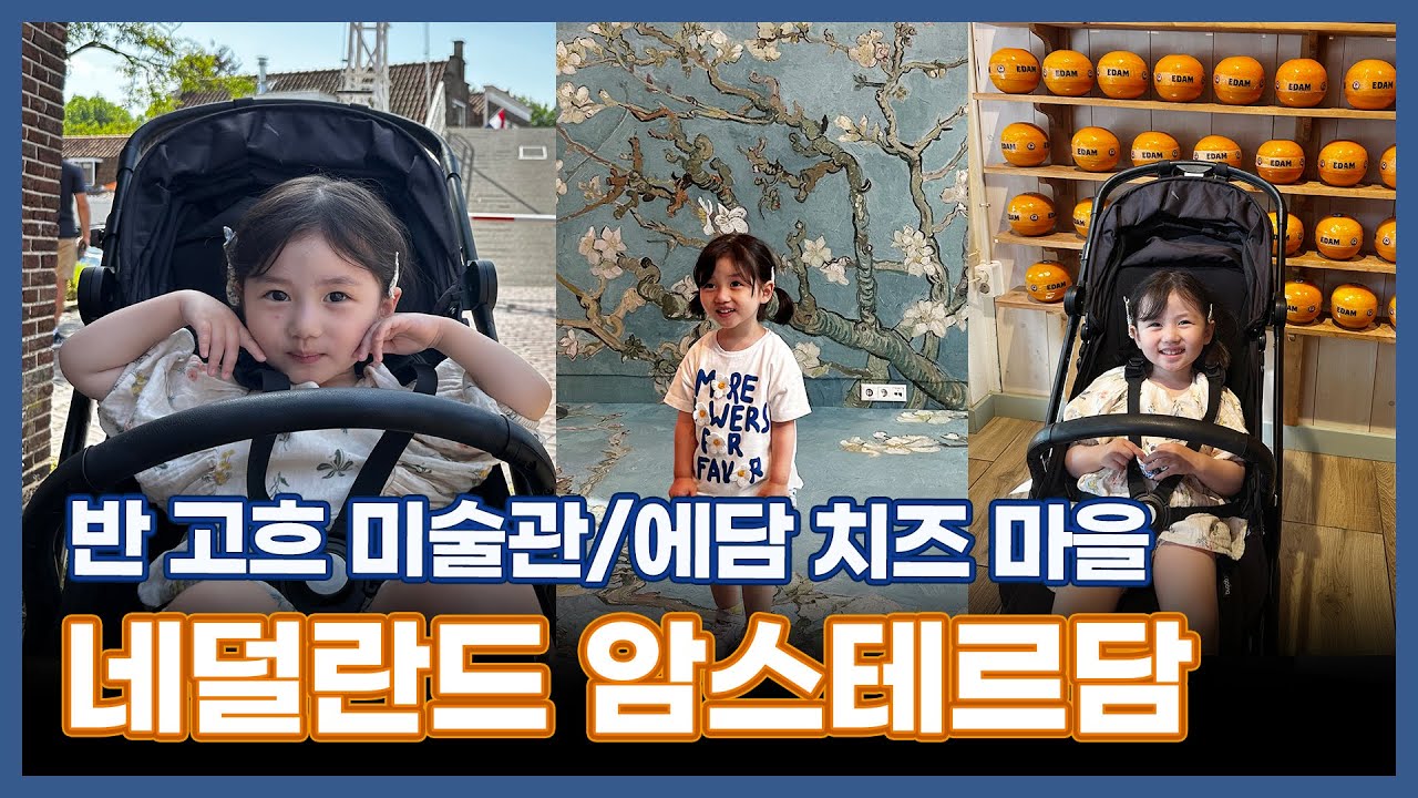 유럽여행 브이로그 | 암스테르담 보트투어 | 반 고흐 미술관 | 동화 속 마을 같은 에담 | 치즈마켓 | EP 126.