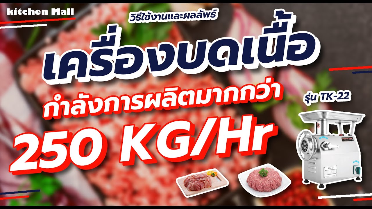 สาธิตเครื่องบด By Kitchenmall