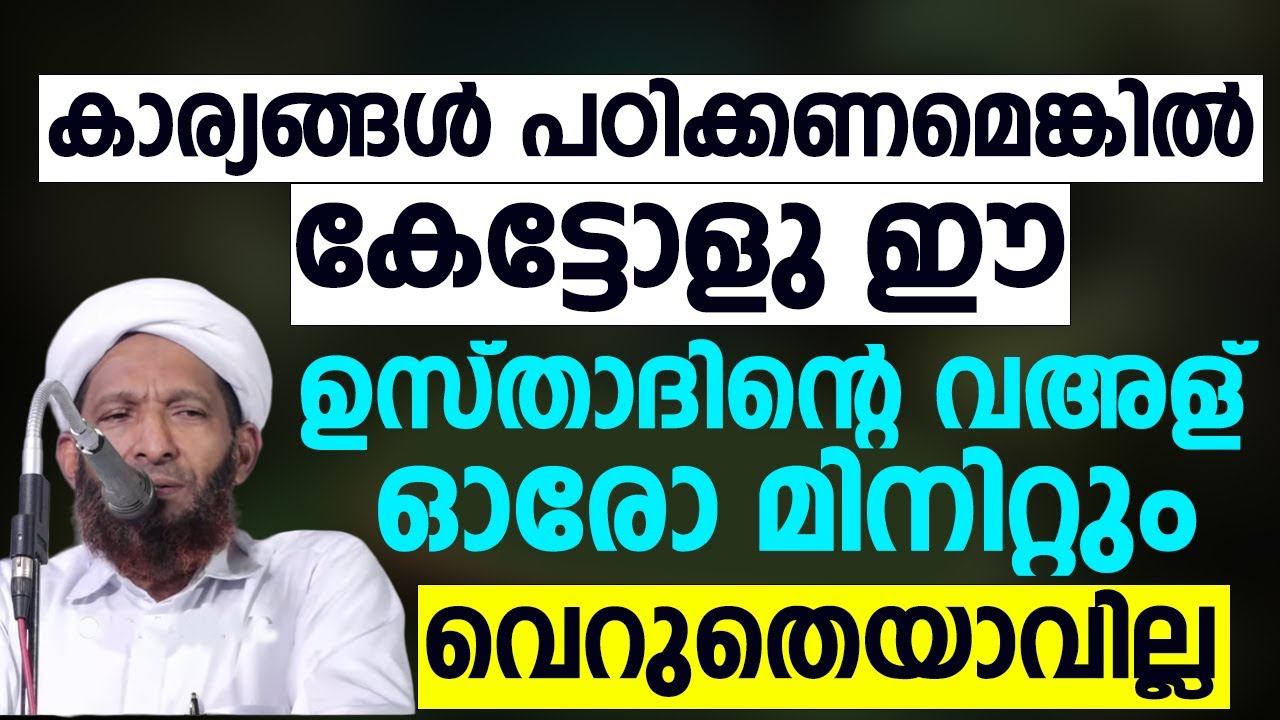 കാര്യങ്ങൾ പഠിക്കണമെങ്കിൽ കേട്ടോളു ഈ ഉസ്താദിന്റെ വഅള്  | C Muhammed Faizi