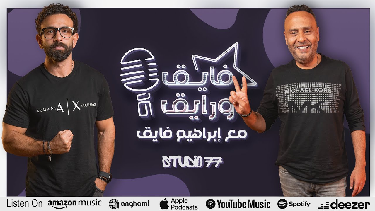 بودكاست | ابراهيم فايق X محمود عبد المغني | فايق و رايق