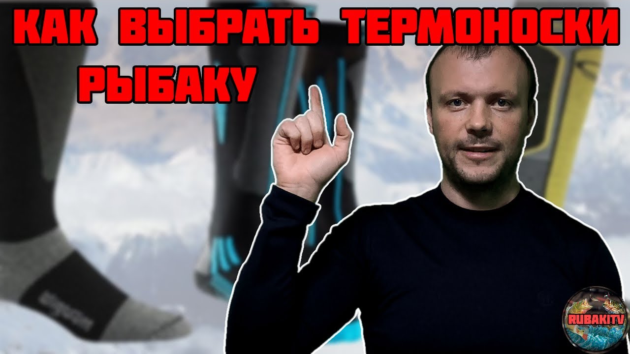 Как выбрать термоноски, чтобы на зимней рыбалке не мерзли ноги?