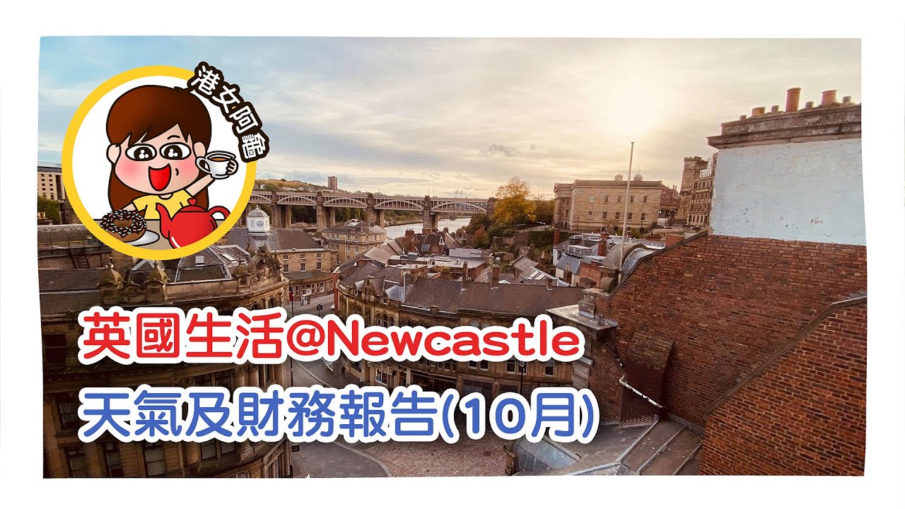 #英國生活 - Newcastle10月☀️天氣報告及💰財務報告