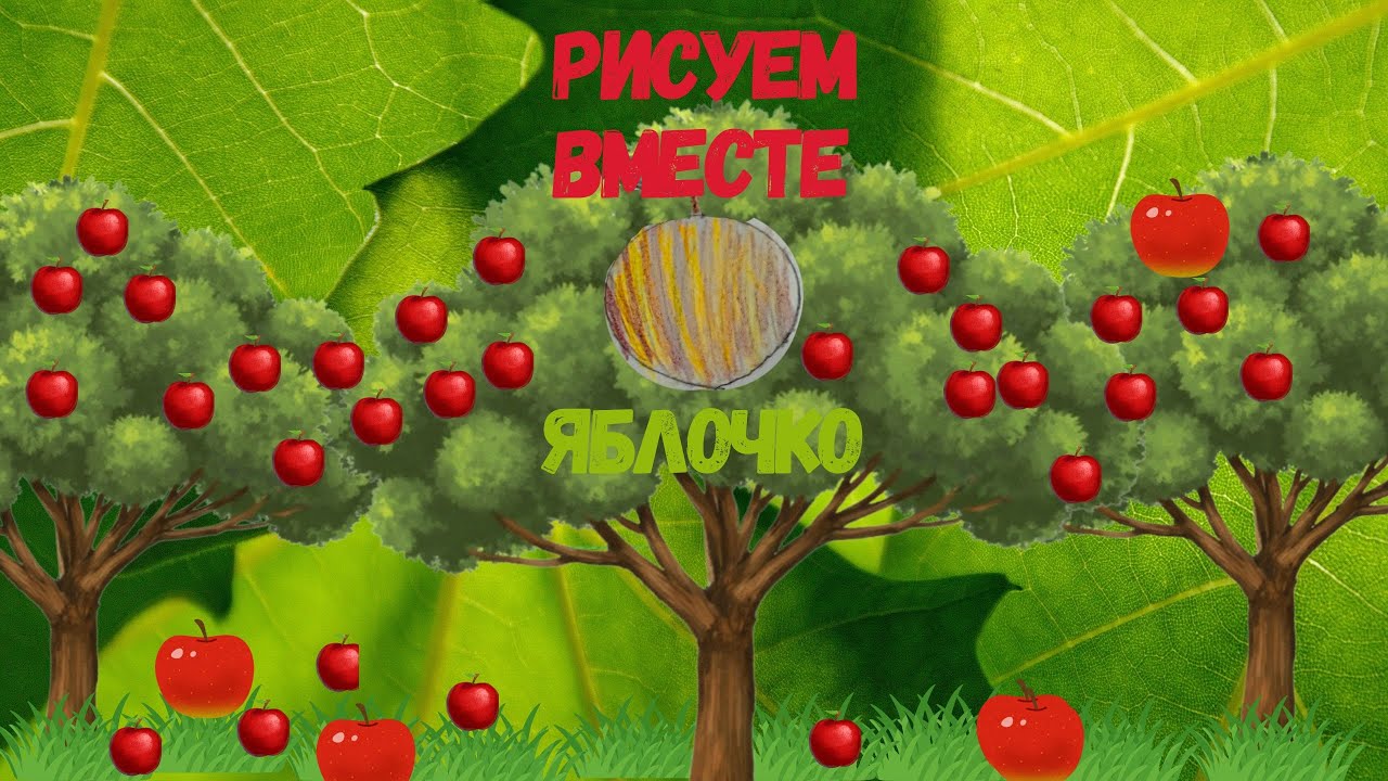 Как нарисовать яблоко 🍎 | Рисуем вместе (пошагово) | Для детей