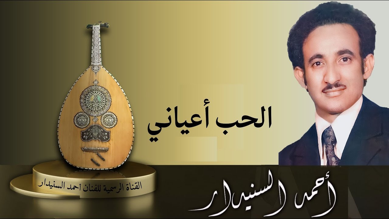 الحب اعياني | احمد السنيدار