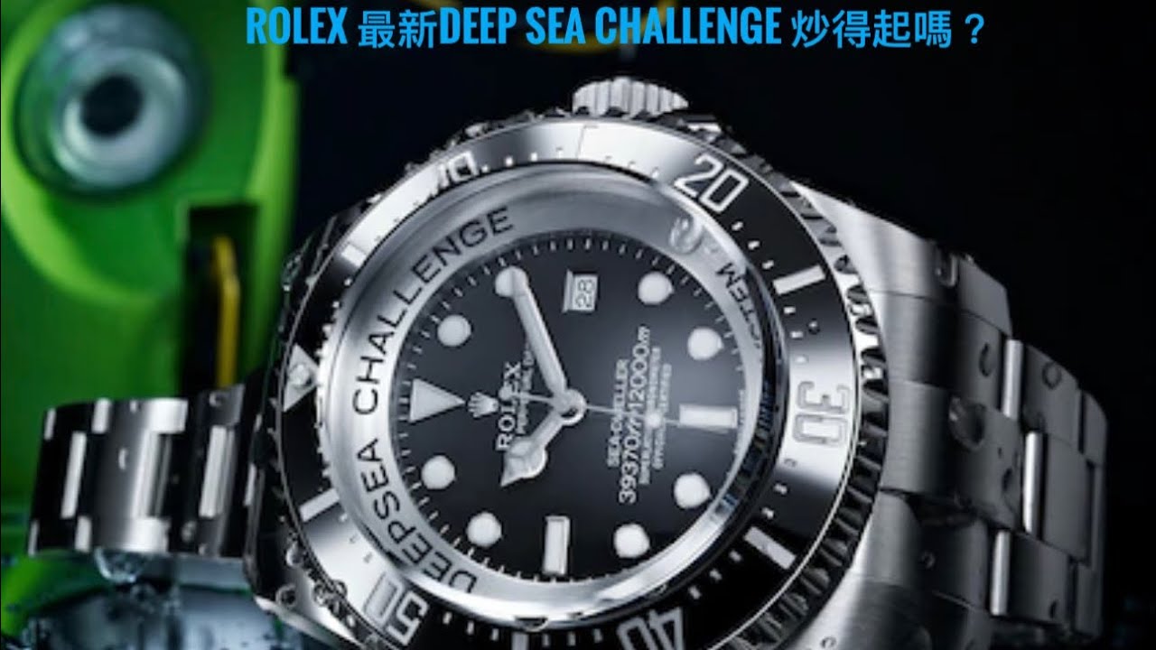 第567集 Rolex 2022最新款式Deep Sea Challenge 接近半小時長片評論/ 預測此款式能否炒得起?/鐘錶物料詳談